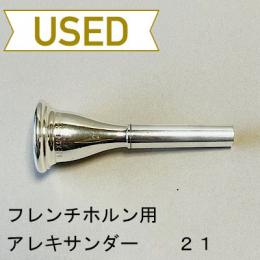 【中古品/HR38】アレキサンダー / フレンチホルン用マウスピース 21