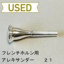 【中古品/HR38】アレキサンダー / フレンチホルン用マウスピース 21