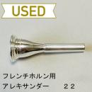 【中古品/HR39】アレキサンダー / フレンチホルン用マウスピース 22