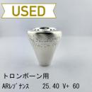 【中古品/TB760】ARレゾナンス / トロンボーン用トップ 25.40 V+(60)