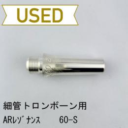 【中古品/TB761】ARレゾナンス / トロンボーン用バックボア S-60(真鍮製)