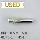 【中古品/TB761】ARレゾナンス / トロンボーン用バックボア S-60(真鍮製)