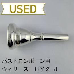 【中古品/TB762】ウィリーズ / バストロンボーン用マウスピース ワルキューレ HY2J