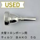 【中古品/TB763】ティルツ / 太管トロンボーン用マウスピース BAKOモデル 5G