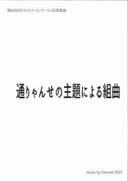 通りゃんせの主題による組曲(第6回日本オカリナコンクール1位受賞曲)