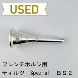 【中古品/HR180】ティルツ / フレンチホルン用マウスピース Spezial BS2 ヨーロピアンシャンク