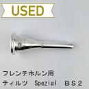 【中古品/HR180】ティルツ / フレンチホルン用マウスピース Spezial BS2 ヨーロピアンシャンク