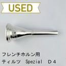 【中古品/HR181】ティルツ / フレンチホルン用マウスピース Spezial D4 ヨーロピアンシャンク