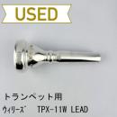 【中古品/TP161】ウィリーズ / トランペット用マウスピース TPX-11W LEAD