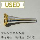 【中古品/HR40】ティルツ / フレンチホルン用マウスピース Holtzel 2-1/2(ヨーロピアンシャンク)/ リムインナー金メッキ(GP)