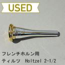 【中古品/HR41】ティルツ / フレンチホルン用マウスピース Holtzel 2-1/2(ヨーロピアンシャンク)/ リムインナー金メッキ(GP)