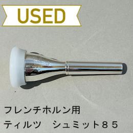 【中古品/HR42】ティルツ / フレンチホルン用マウスピース シュミット85(ヨーロピアンシャンク)/ プラスチックリム