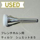 【中古品/HR42】ティルツ / フレンチホルン用マウスピース シュミット85(ヨーロピアンシャンク)/ プラスチックリム