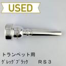 【中古品/TP164】グレッグブラック / トランペット用マウスピース RS3