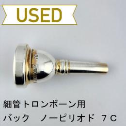 【中古品/TB764】バック / 細管トロンボーン用マウスピース Corp 7C(ノーピリオド)