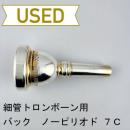 【中古品/TB764】バック / 細管トロンボーン用マウスピース Corp 7C(ノーピリオド)
