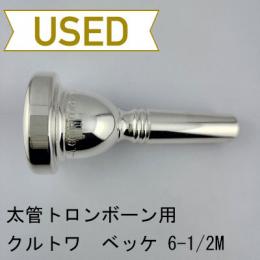 【中古品/TB766】クルトワ / 太管トロンボーン用マウスピース ベッケモデル 6-1/2M