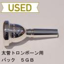 【中古品/TB192】バック / 太管トロンボーン用マウスピース 5GB