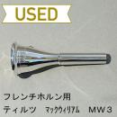 【中古品/HR43】ティルツ / フレンチホルン用マウスピース マックウィリアム MW3 / ヨーロピアンシャンク
