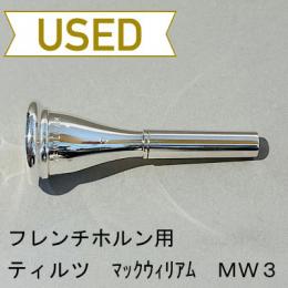 【中古品/HR44】ティルツ / フレンチホルン用マウスピース マックウィリアム MW3 / ヨーロピアンシャンク
