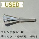 【中古品/HR44】ティルツ / フレンチホルン用マウスピース マックウィリアム MW3 / ヨーロピアンシャンク