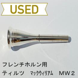 【中古品/HR45】ティルツ / フレンチホルン用マウスピース マックウィリアム MW2 / ヨーロピアンシャンク