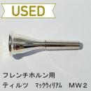 【中古品/HR45】ティルツ / フレンチホルン用マウスピース マックウィリアム MW2 / ヨーロピアンシャンク