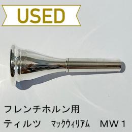 【中古品/HR46】ティルツ / フレンチホルン用マウスピース マックウィリアム MW1 / ヨーロピアンシャンク