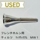 【中古品/HR46】ティルツ / フレンチホルン用マウスピース マックウィリアム MW1 / ヨーロピアンシャンク