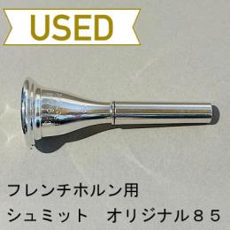 【中古品/HR47】シュミット / フレンチホルン用マウスピース トラディショナル 85