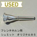 【中古品/HR47】シュミット / フレンチホルン用マウスピース トラディショナル 85