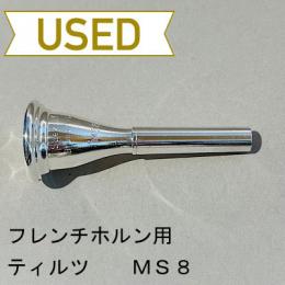 【中古品/HR48】ティルツ / フレンチホルン用マウスピース MS8 / ヨーロピアンシャンク