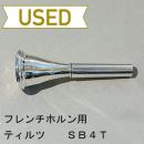 【中古品/HR49】ティルツ / フレンチホルン用マウスピース SB4T ヨーロピアンシャンク