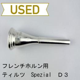 【中古品/HR182】ティルツ / フレンチホルン用マウスピース Spezial D3 ヨーロピアンシャンク