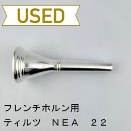 【中古品/HR183】ティルツ / フレンチホルン用マウスピース Nea 22 ヨーロピアンシャンク