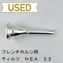 【中古品/HR183】ティルツ / フレンチホルン用マウスピース Nea 22 ヨーロピアンシャンク