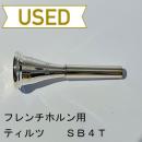 【中古品/HR50】ティルツ / フレンチホルン用マウスピース SB4T ヨーロピアンシャンク