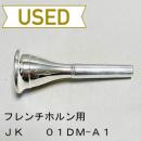 【中古品/HR51】JK / フレンチホルン用マウスピース 01DM