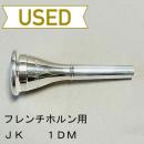 【中古品/HR52】JK / フレンチホルン用マウスピース 1DM