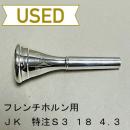 【中古品/HR53】JK / フレンチホルン用マウスピース 特注品 S3-18.0-4.3