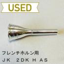 【中古品/HR54】JK / フレンチホルン用マウスピース 2DK H-ARB / アレキサンダーシャンク