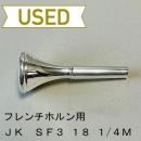 【中古品/HR55】JK / フレンチホルン用マウスピース ヴィル・サンダースモデル / SF3 18 1/4M