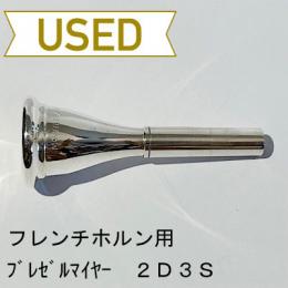 【中古品/HR56】ブレゼルマイヤー / フレンチホルン用マウスピース 2D3S
