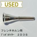 【中古品/HR56】ブレゼルマイヤー / フレンチホルン用マウスピース 2D3S