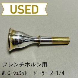 【中古品/HR57】W.Chr.シュミット / フレンチホルン用マウスピース Döhlerモデル 2-1/4 / リムインナー金メッキ?