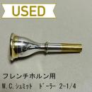 【中古品/HR57】W.Chr.シュミット / フレンチホルン用マウスピース Döhlerモデル 2-1/4 / リムインナー金メッキ?