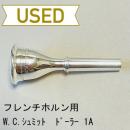 【中古品/HR58】W.Chr.シュミット / フレンチホルン用マウスピース Döhlerモデル 1A
