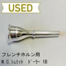 【中古品/HR59】W.Chr.シュミット / フレンチホルン用マウスピース Döhlerモデル 1B / メーニッヒシャンク?