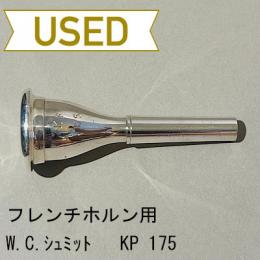【中古品/HR60】W.Chr.シュミット / フレンチホルン用マウスピース KP175