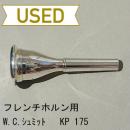 【中古品/HR60】W.Chr.シュミット / フレンチホルン用マウスピース KP175